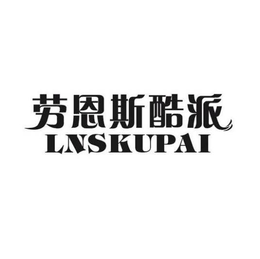 劳恩斯酷派 LNSKUPAI