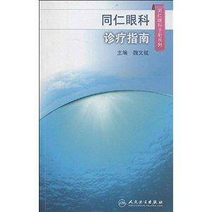 同仁眼科手册系列：同仁眼科诊疗指南