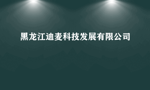 黑龙江迪麦科技发展有限公司