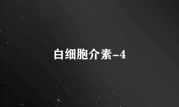 白细胞介素-4