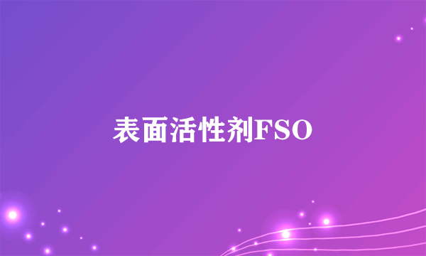 表面活性剂FSO