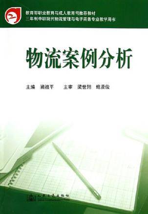 物流案例分析（2005年人民交通出版社出版的图书）