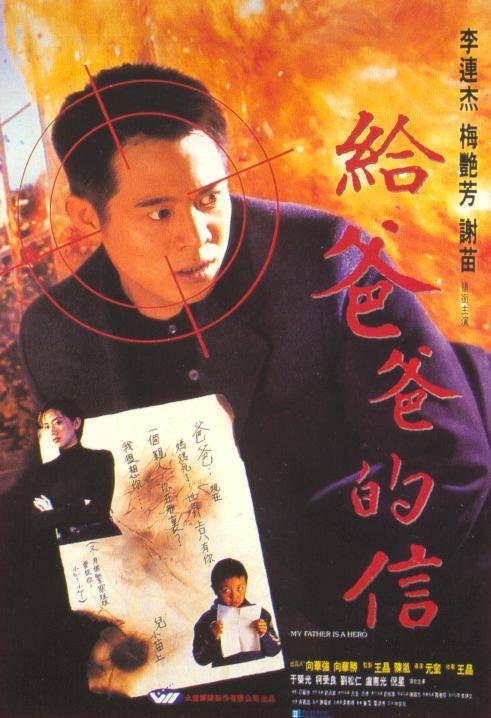 给爸爸的信（1995年元奎执导的动作片）