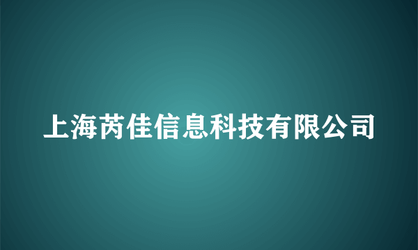 上海芮佳信息科技有限公司