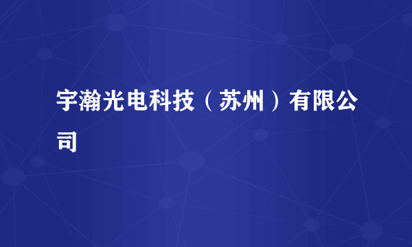 宇瀚光电科技（苏州）有限公司