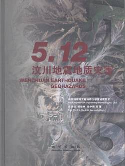 5.12汶川地震地质灾害