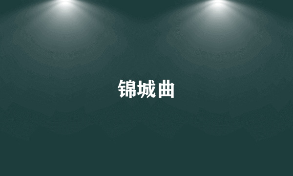 锦城曲