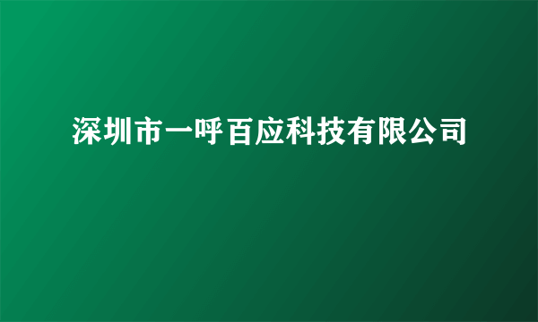 深圳市一呼百应科技有限公司