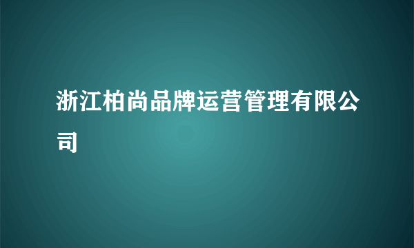 浙江柏尚品牌运营管理有限公司