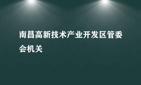 南昌高新技术产业开发区管委会机关