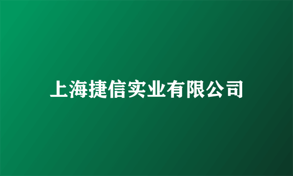 上海捷信实业有限公司