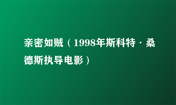 亲密如贼（1998年斯科特·桑德斯执导电影）