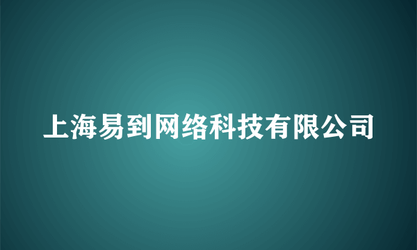 上海易到网络科技有限公司