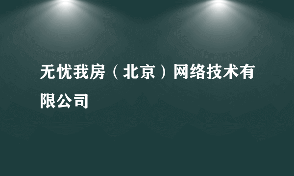 无忧我房（北京）网络技术有限公司