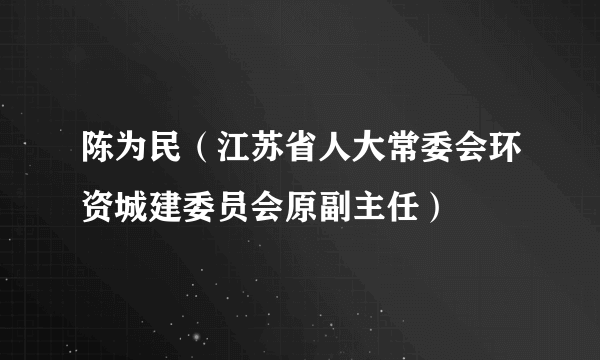 陈为民（江苏省人大常委会环资城建委员会原副主任）