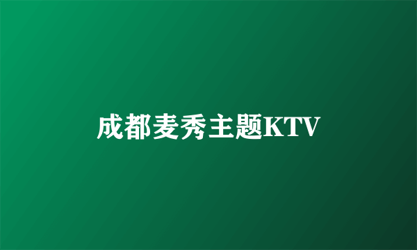 成都麦秀主题KTV