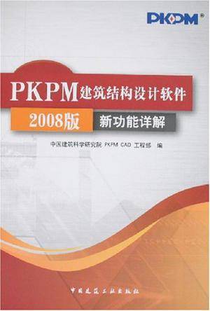 PKPM建筑结构设计软件2008版新功能详解