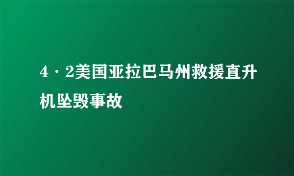 4·2美国亚拉巴马州救援直升机坠毁事故