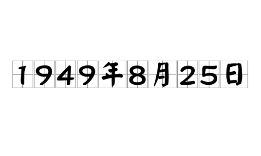 1949年8月25日