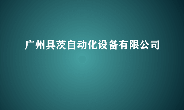 广州具茨自动化设备有限公司