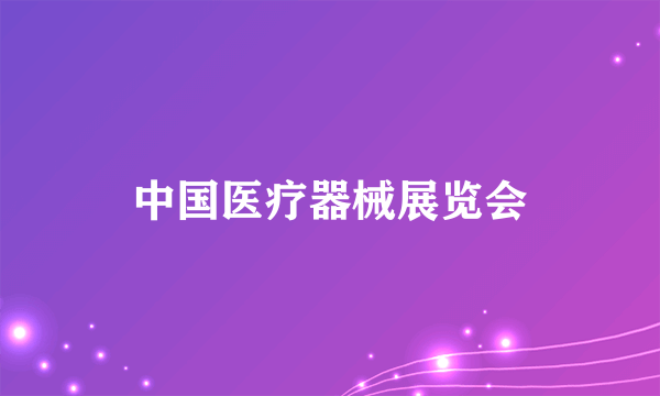 中国医疗器械展览会