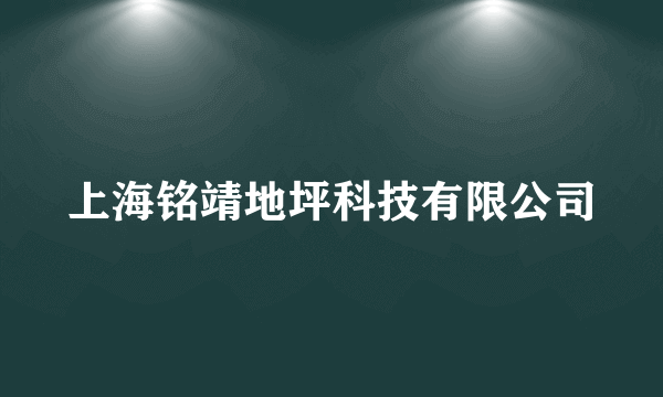 上海铭靖地坪科技有限公司