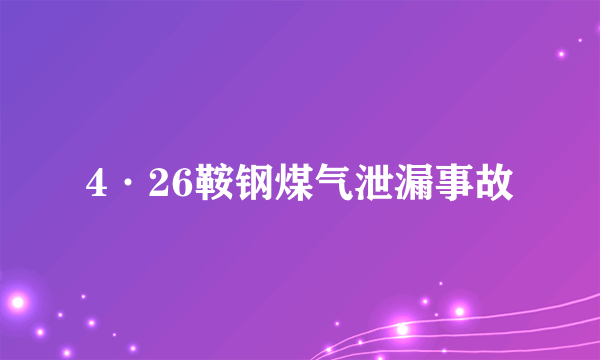 4·26鞍钢煤气泄漏事故