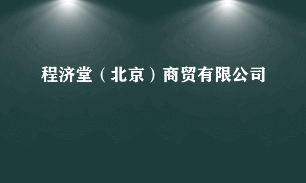 程济堂（北京）商贸有限公司