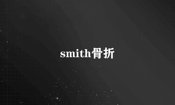 smith骨折