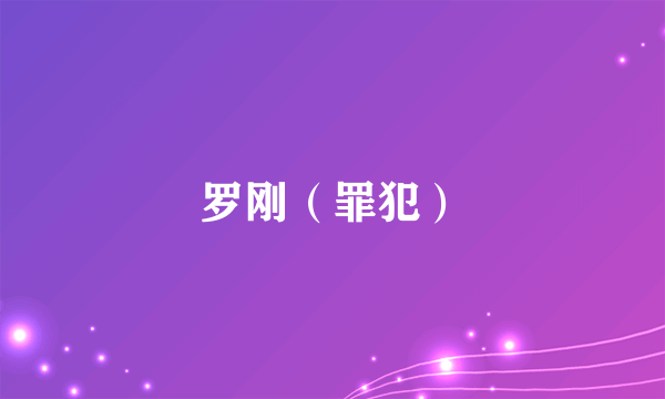 罗刚（罪犯）