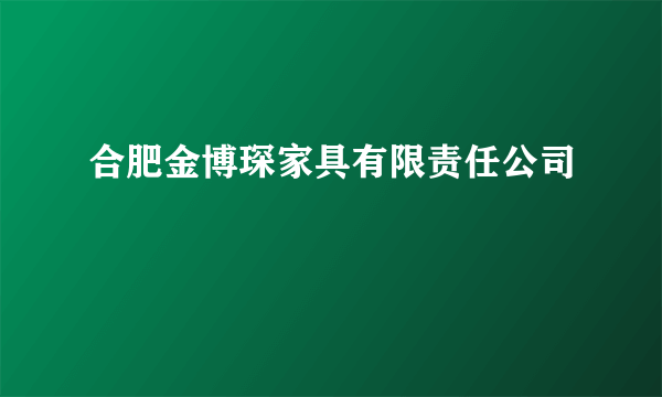 合肥金博琛家具有限责任公司