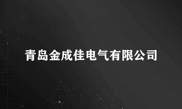 青岛金成佳电气有限公司