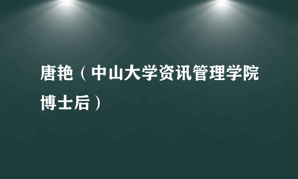 唐艳（中山大学资讯管理学院博士后）