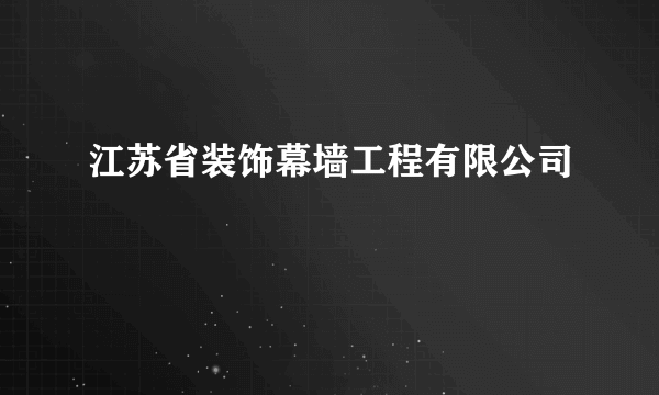 江苏省装饰幕墙工程有限公司