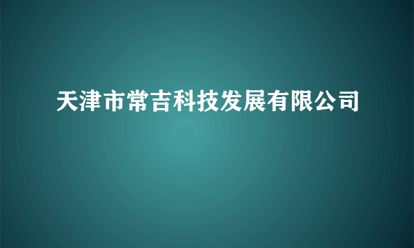 天津市常吉科技发展有限公司