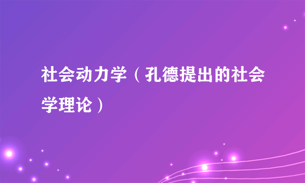 社会动力学（孔德提出的社会学理论）