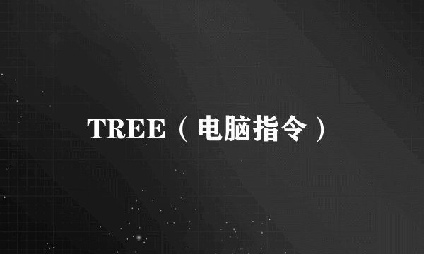 TREE（电脑指令）