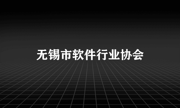 无锡市软件行业协会