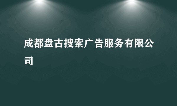 成都盘古搜索广告服务有限公司