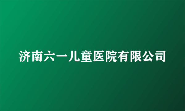 济南六一儿童医院有限公司