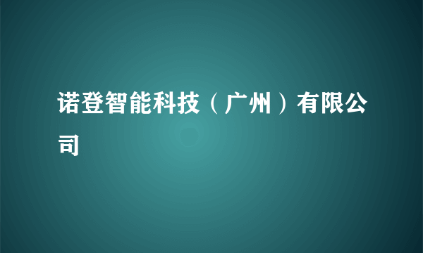 诺登智能科技（广州）有限公司