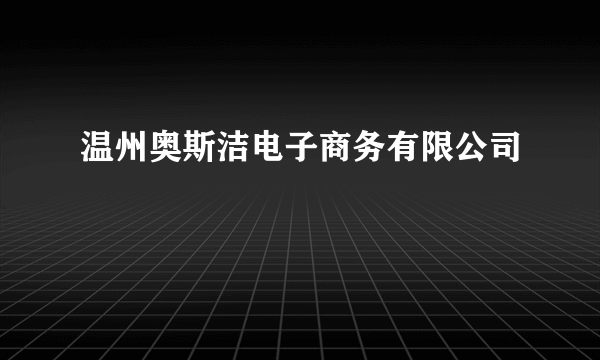 温州奥斯洁电子商务有限公司