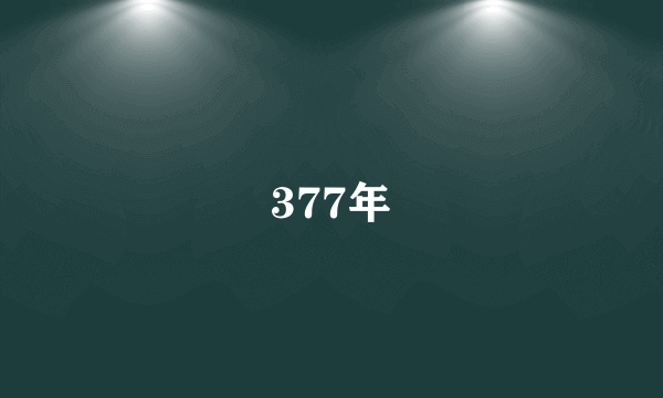 377年