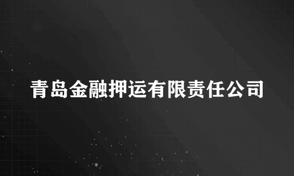 青岛金融押运有限责任公司