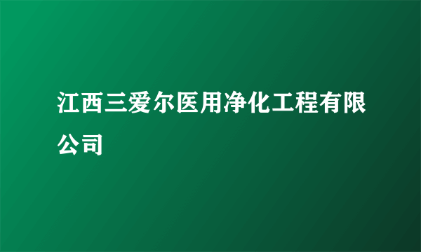 江西三爱尔医用净化工程有限公司