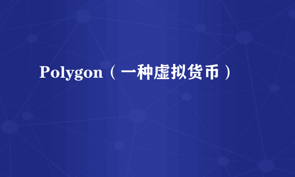 Polygon（一种虚拟货币）