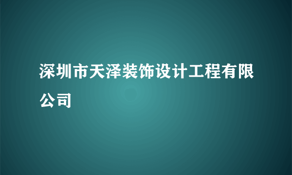 深圳市天泽装饰设计工程有限公司