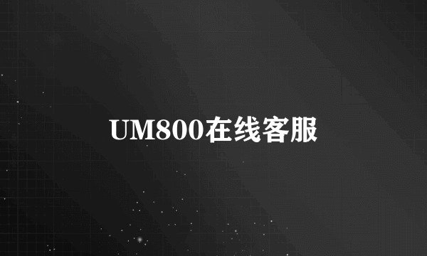 UM800在线客服