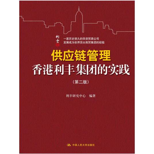 供应链管理：香港利丰集团的实践（第二版）