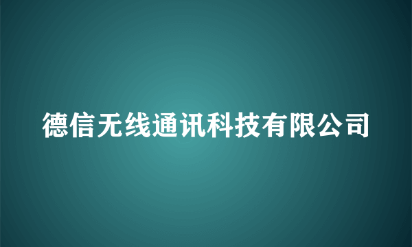 德信无线通讯科技有限公司